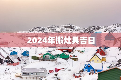 2025年搬灶具吉日