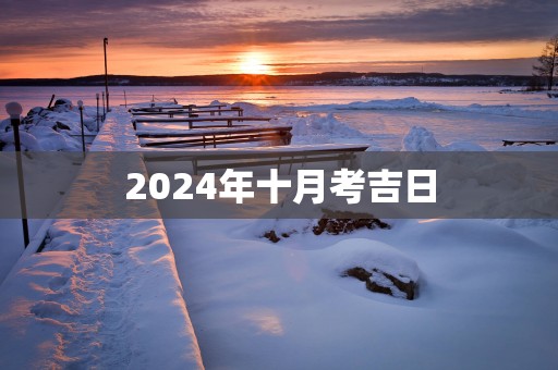 2025年十月考吉日