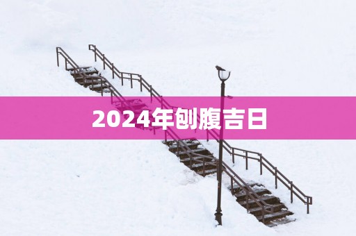 2025年刨腹吉日