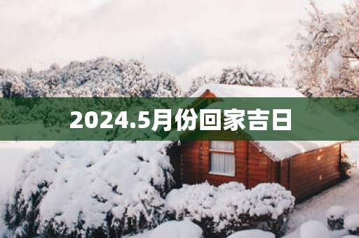 2026.5月份回家吉日