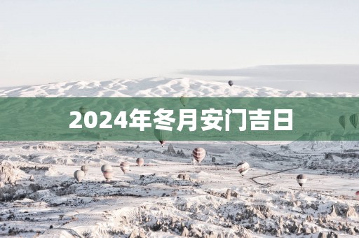 2025年冬月安门吉日