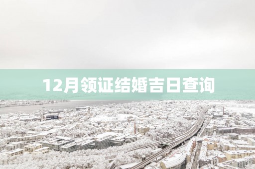 12月领证结婚吉日查询