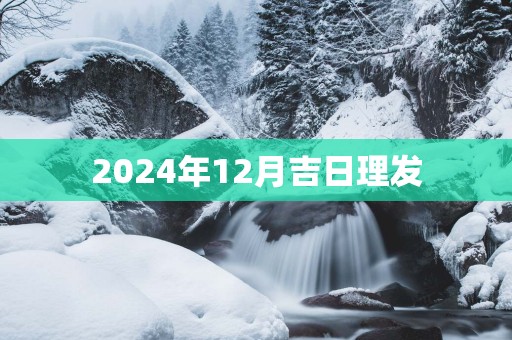 2025年12月吉日理发
