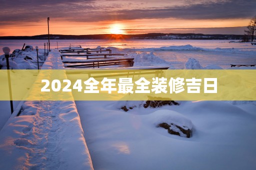 2025全年最全装修吉日