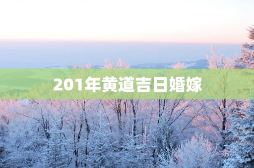 201年黄道吉日婚嫁