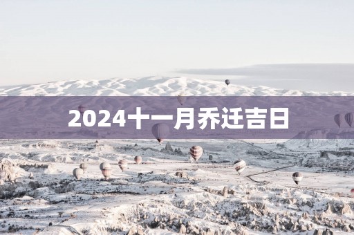 2025十一月乔迁吉日