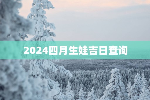 2025四月生娃吉日查询