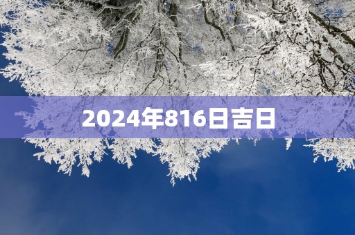 2025年816日吉日