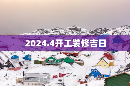 2025.4开工装修吉日