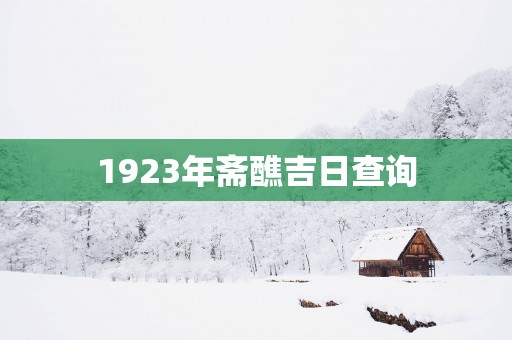 1923年斋醮吉日查询