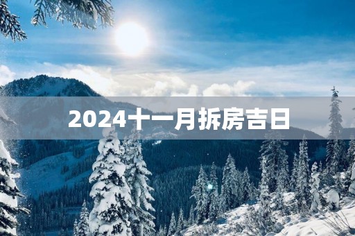 2025十一月拆房吉日