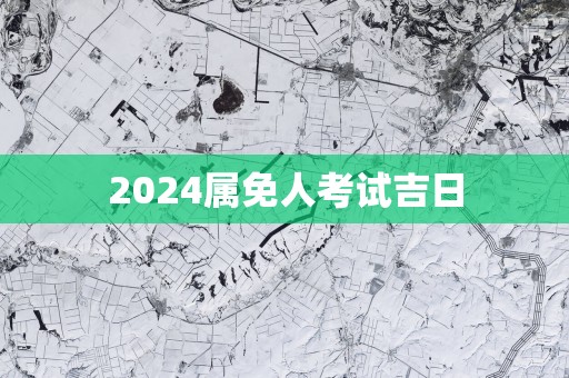 2025属免人考试吉日