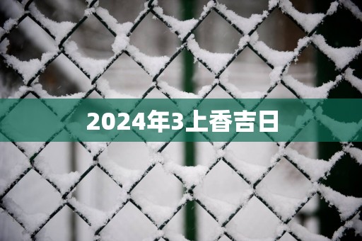2025年3上香吉日