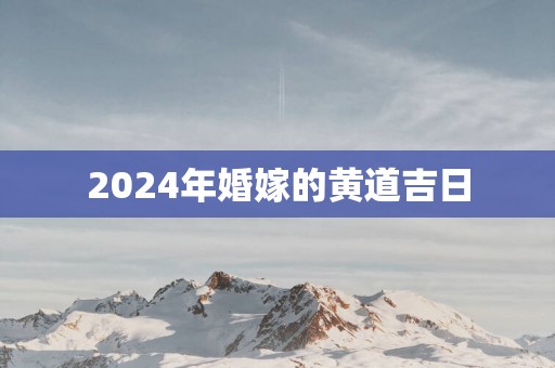 2025年婚嫁的黄道吉日