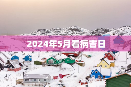 2025年5月看病吉日