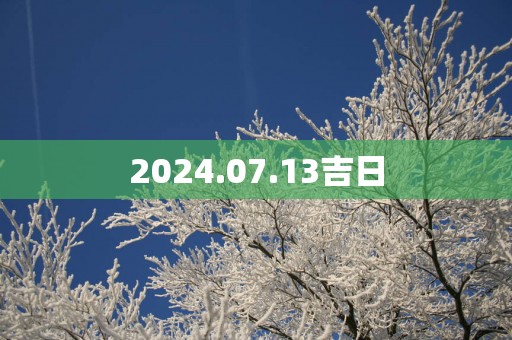 2025.07.13吉日