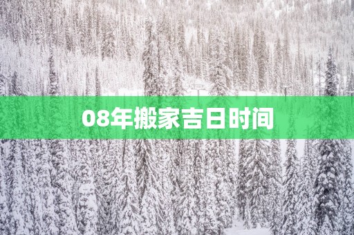 08年搬家吉日时间