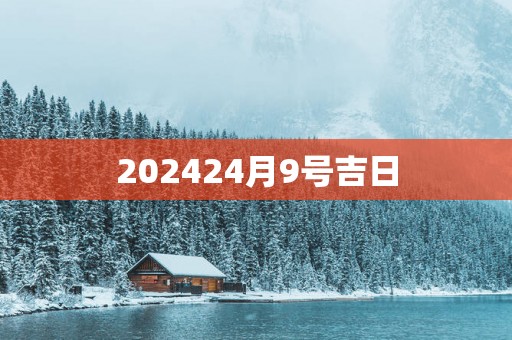 202524月9号吉日