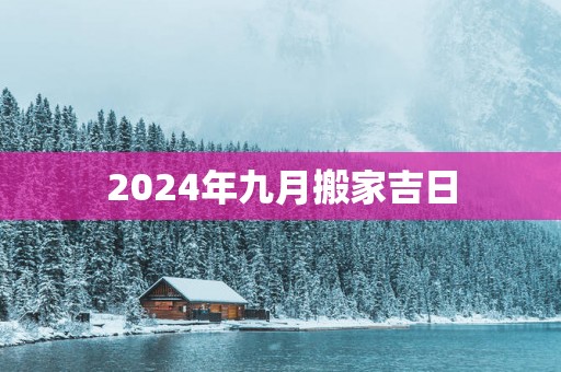 2025年九月搬家吉日