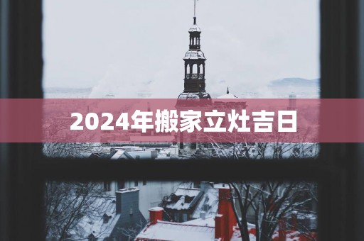 2025年搬家立灶吉日