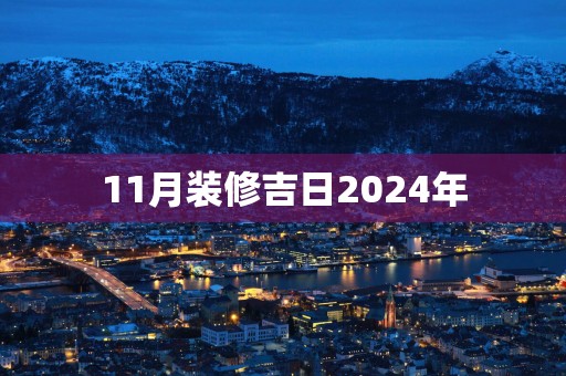 11月装修吉日2025年