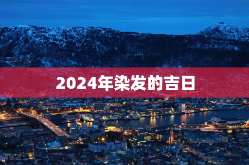 2025年染发的吉日