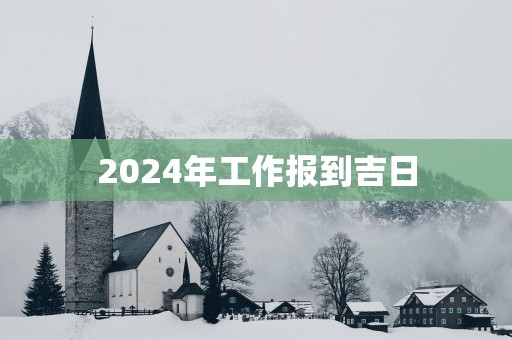 2025年工作报到吉日