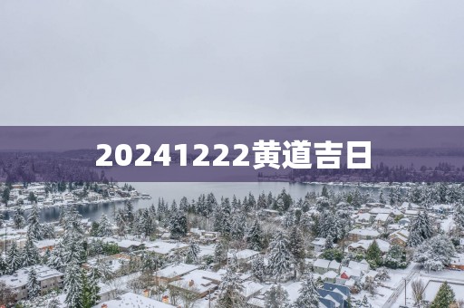 20251222黄道吉日