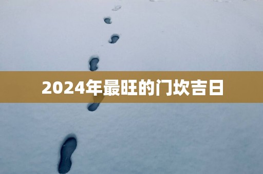 2025年最旺的门坎吉日