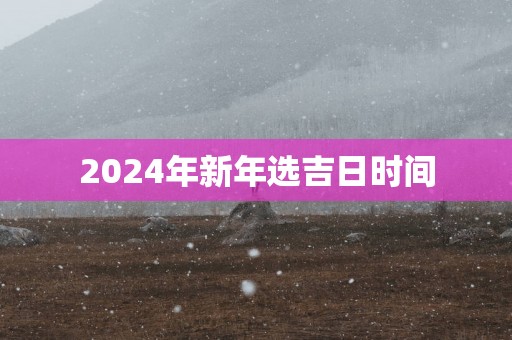 2025年新年选吉日时间