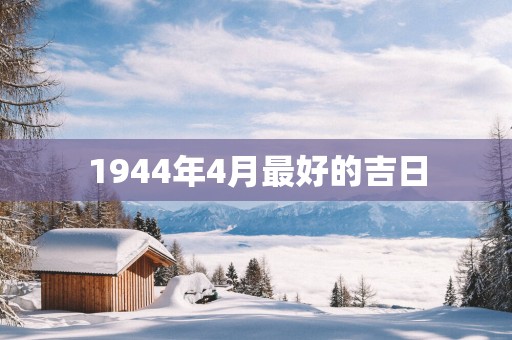 1944年4月最好的吉日