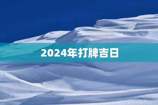 2025年打牌吉日