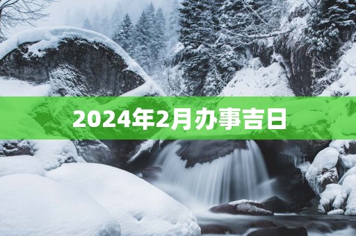 2025年2月办事吉日