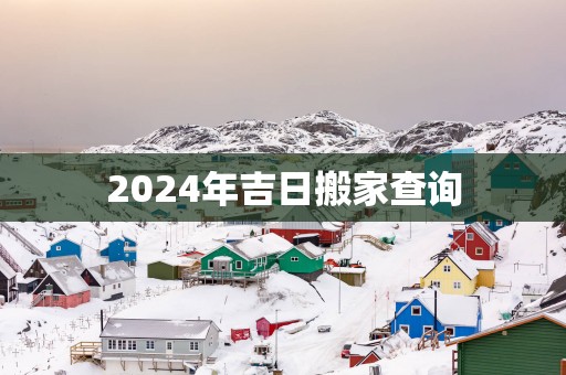 2025年吉日搬家查询