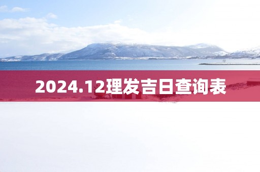 2025.12理发吉日查询表
