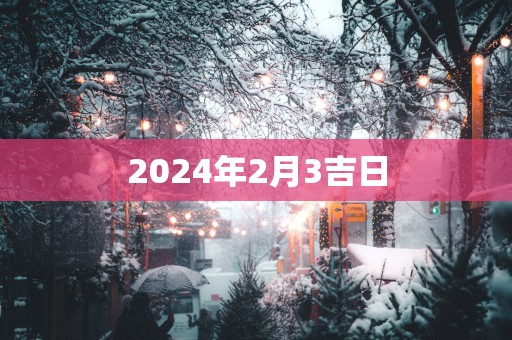 2025年2月3吉日