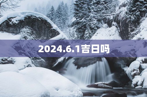2025.6.1吉日吗