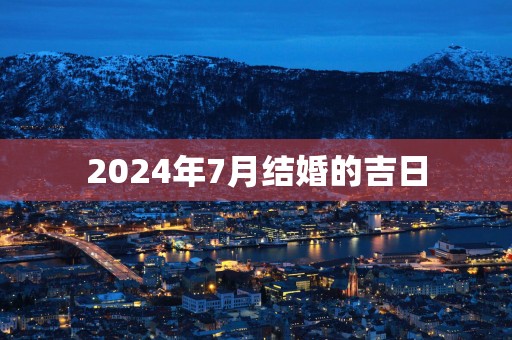 2025年7月结婚的吉日