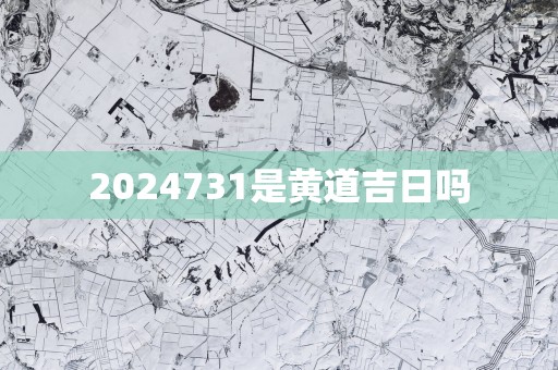 2025731是黄道吉日吗