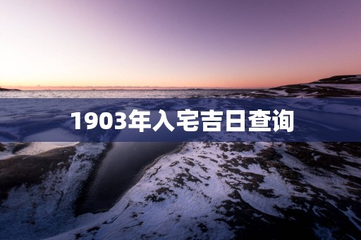 1903年入宅吉日查询