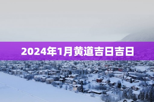 2025年1月黄道吉日吉日