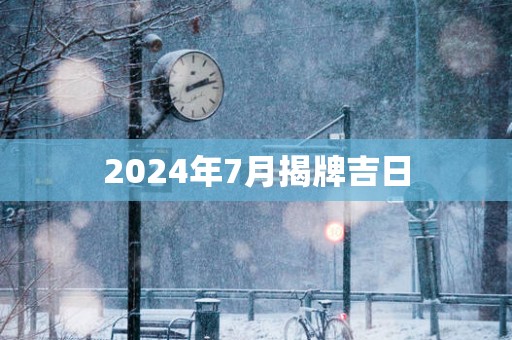 2025年7月揭牌吉日