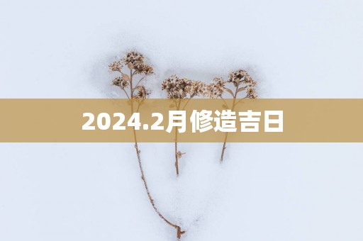 2025.2月修造吉日