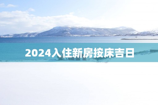 2026入住新房按床吉日