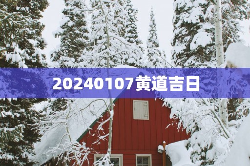 20250107黄道吉日