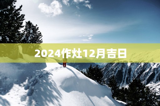 2025作灶12月吉日