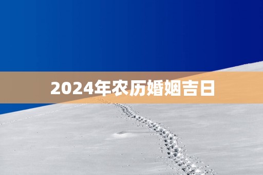 2025年农历婚姻吉日