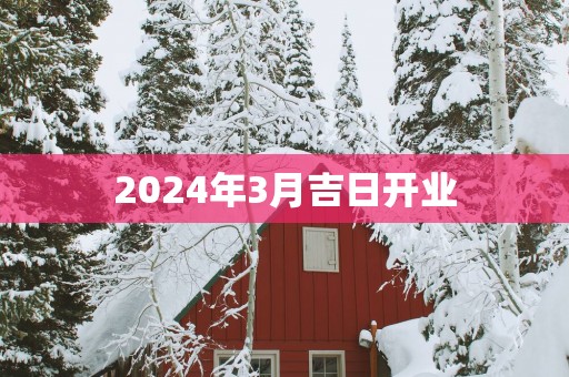 2025年3月吉日开业