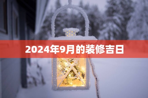 2025年9月的装修吉日