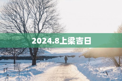2025.8上梁吉日